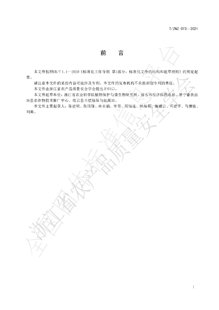 T/ZNZ 073-2021 标准预览