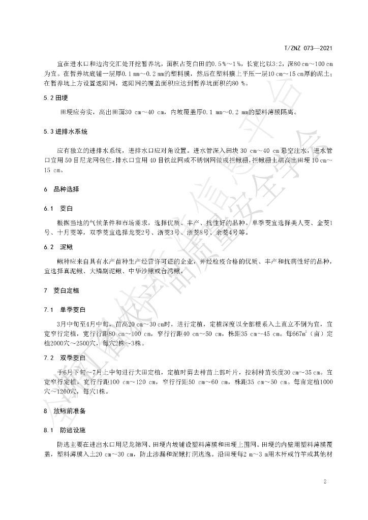 T/ZNZ 073-2021 标准预览