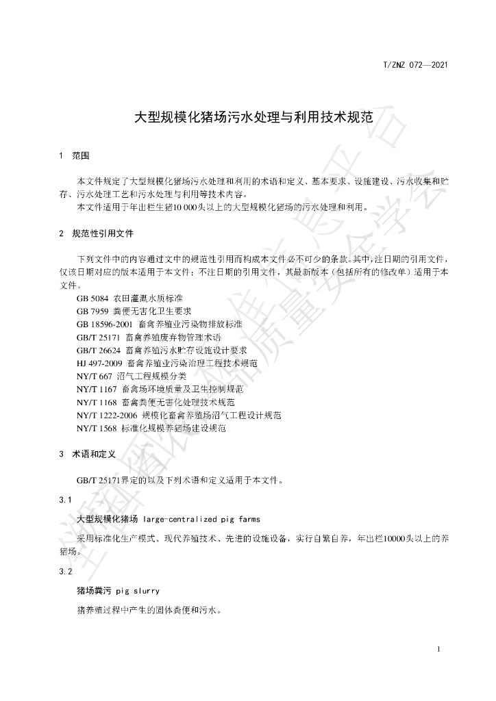 T/ZNZ 072-2021 标准预览