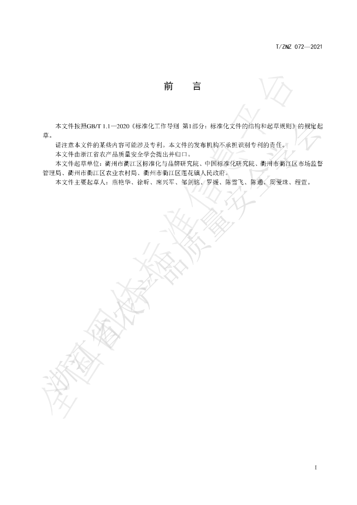 T/ZNZ 072-2021 标准预览