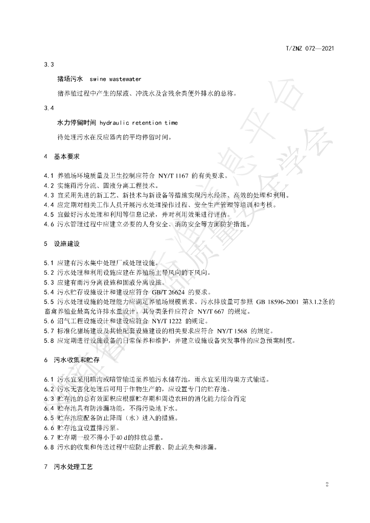 T/ZNZ 072-2021 标准预览