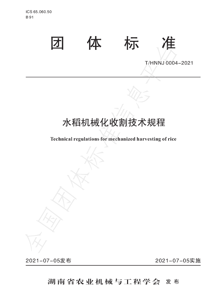 T/HNNJ 0004-2021 标准预览