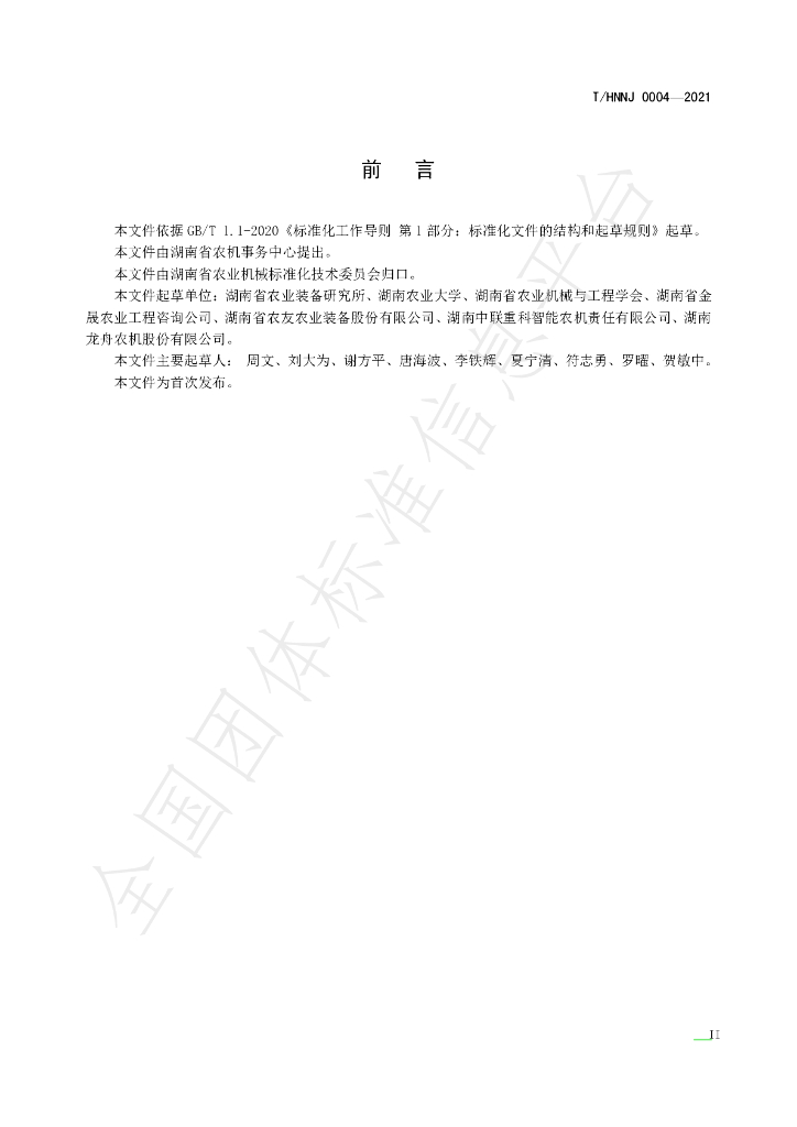 T/HNNJ 0004-2021 标准预览