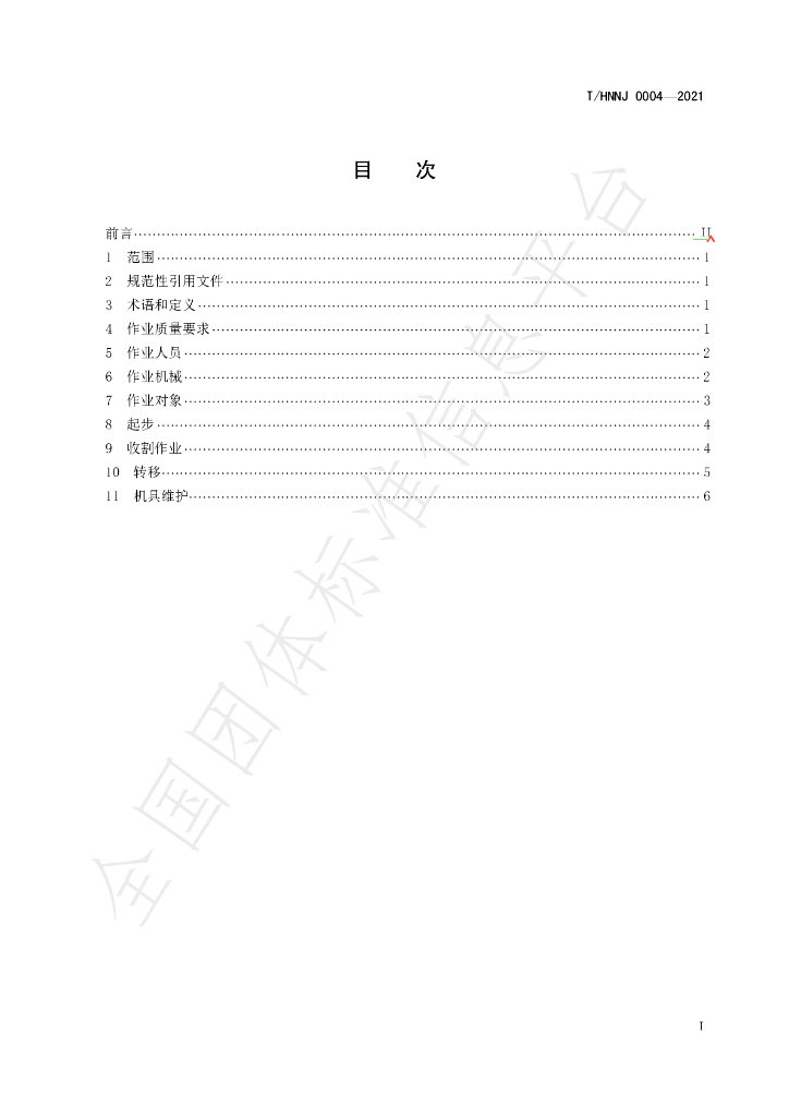 T/HNNJ 0004-2021 标准预览