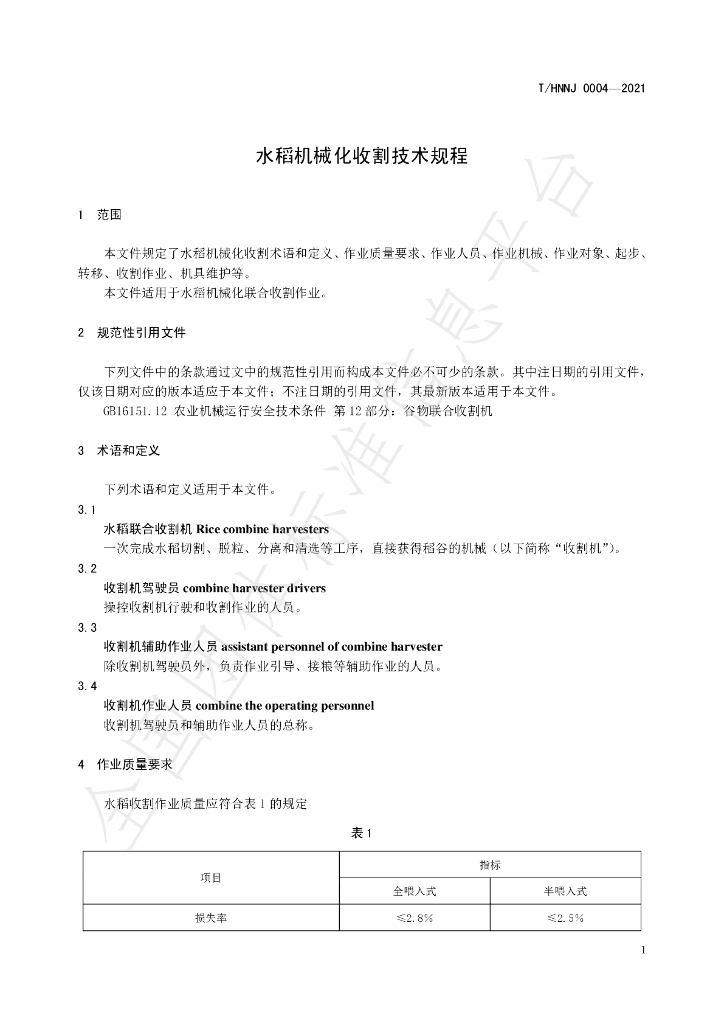 T/HNNJ 0004-2021 标准预览