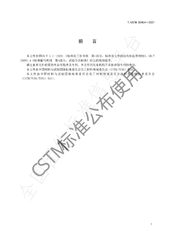 T/CSTM 00454-2021 标准预览