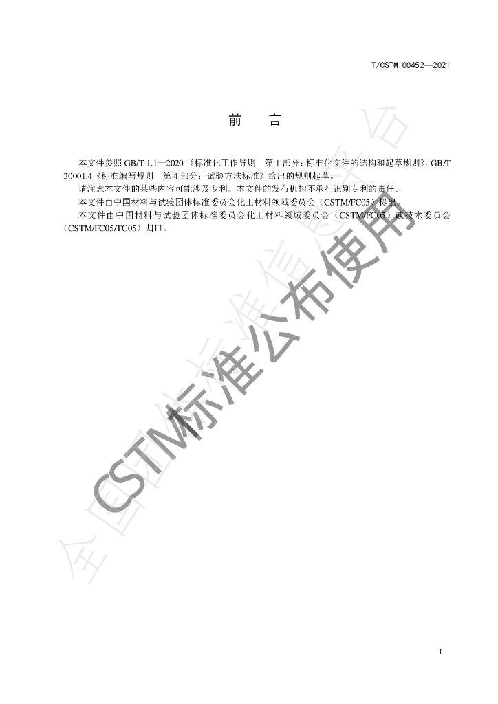 T/CSTM 00452-2021 标准预览