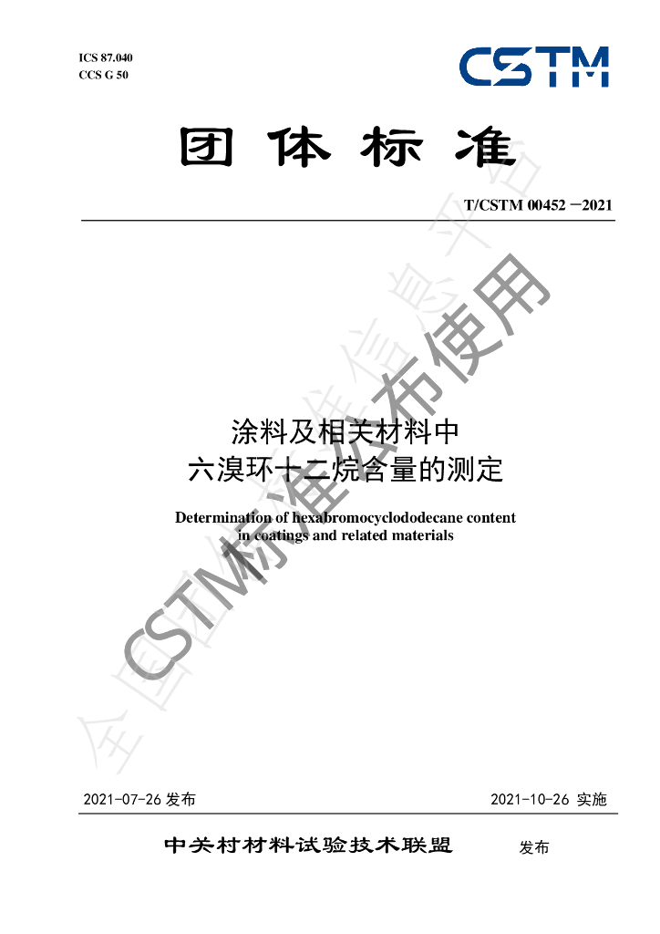 T/CSTM 00452-2021 标准预览