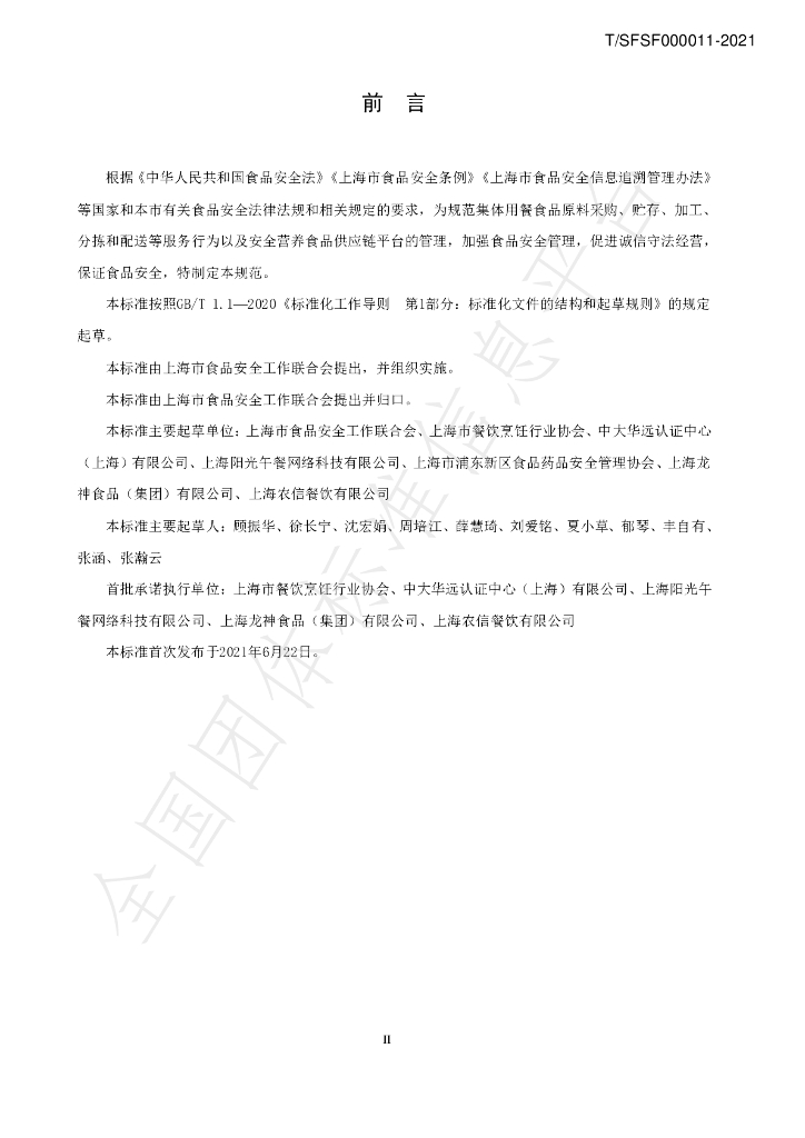 T/SFSF T/SFSF000011-2021 标准预览