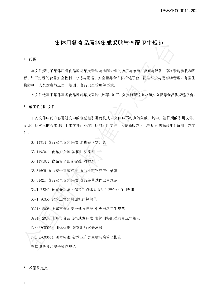 T/SFSF T/SFSF000011-2021 标准预览