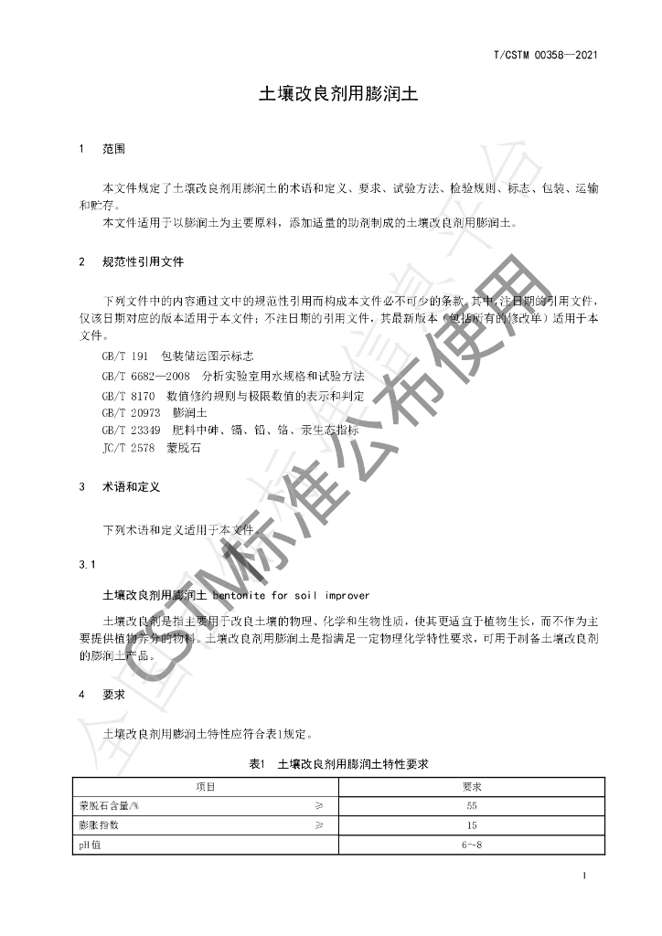 T/CSTM 00358-2021 标准预览