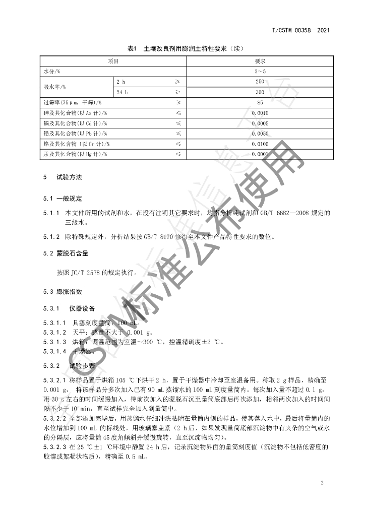 T/CSTM 00358-2021 标准预览
