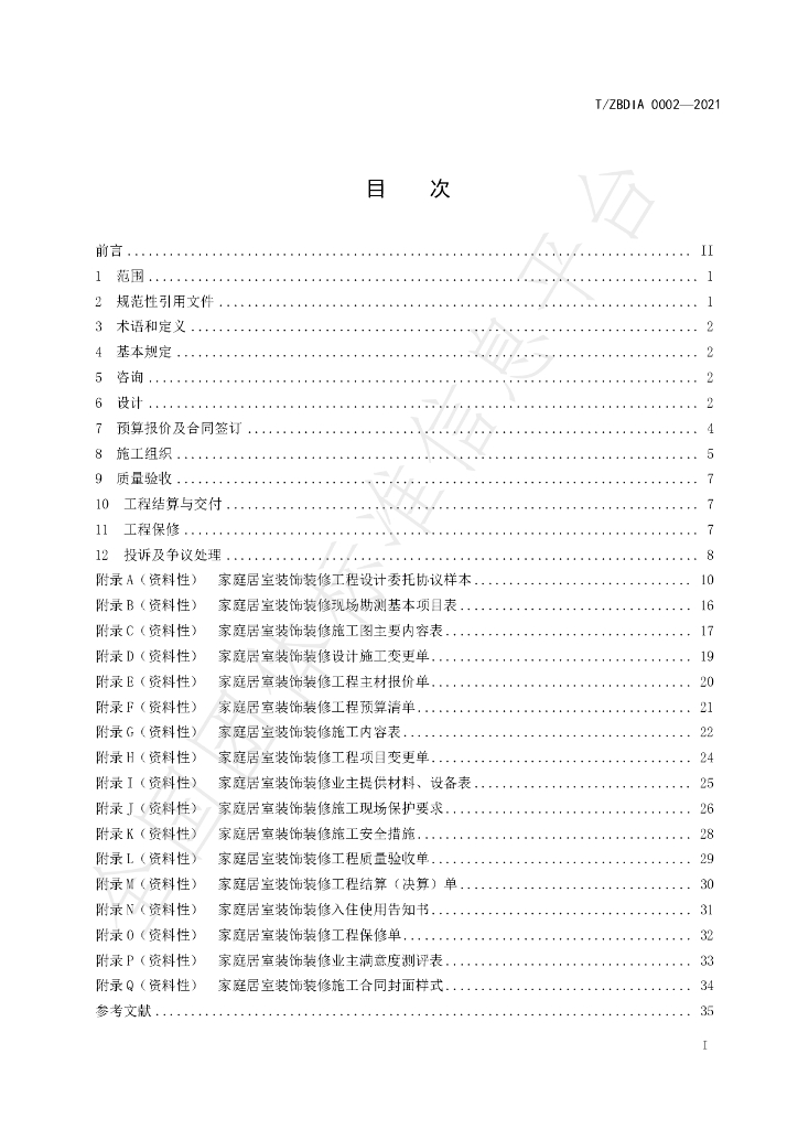T/ZBDIA 0002-2021 标准预览