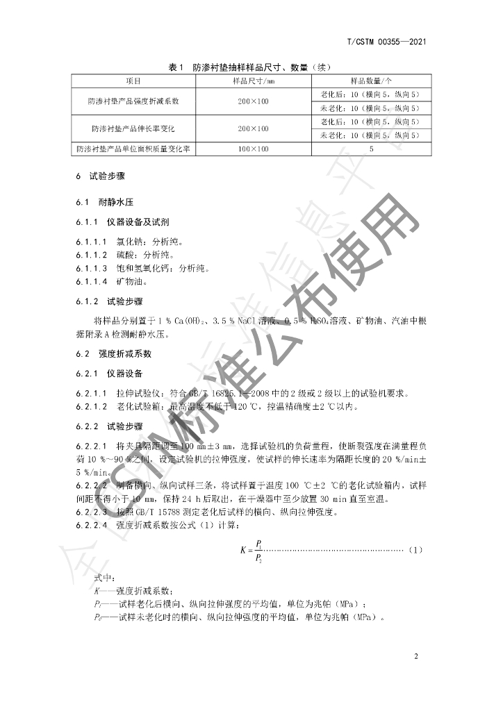 T/CSTM 00355-2021 标准预览