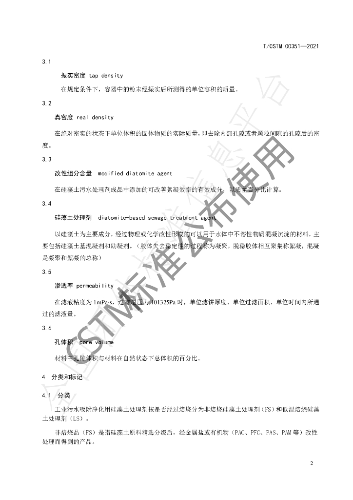 T/CSTM 00351-2021 标准预览