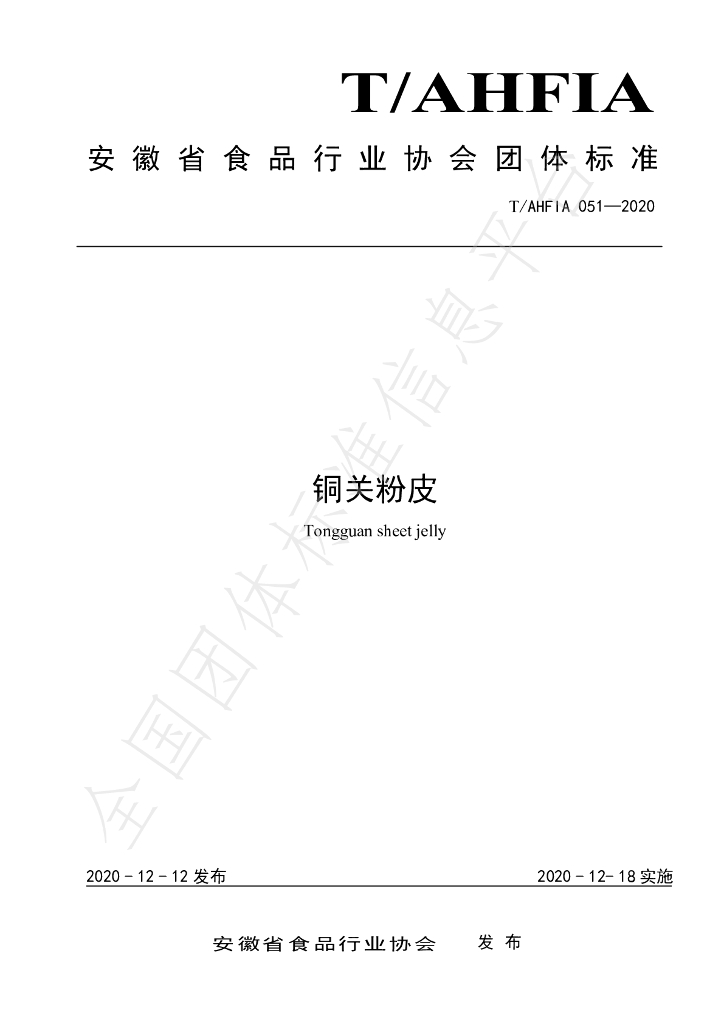 T/AHFIA 051-2020 标准预览