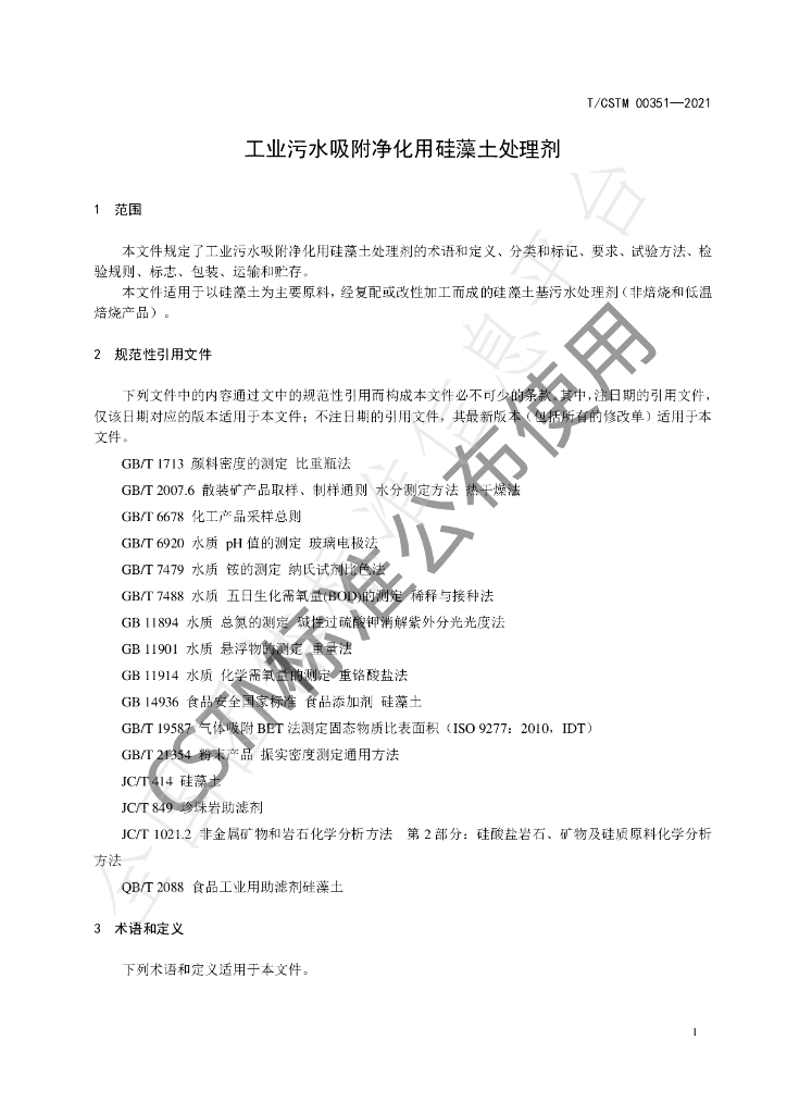T/CSTM 00351-2021 标准预览