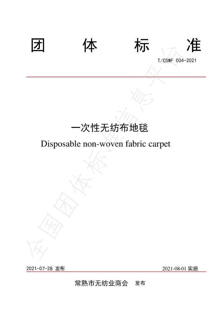 T/CSWF 004-2021 标准预览