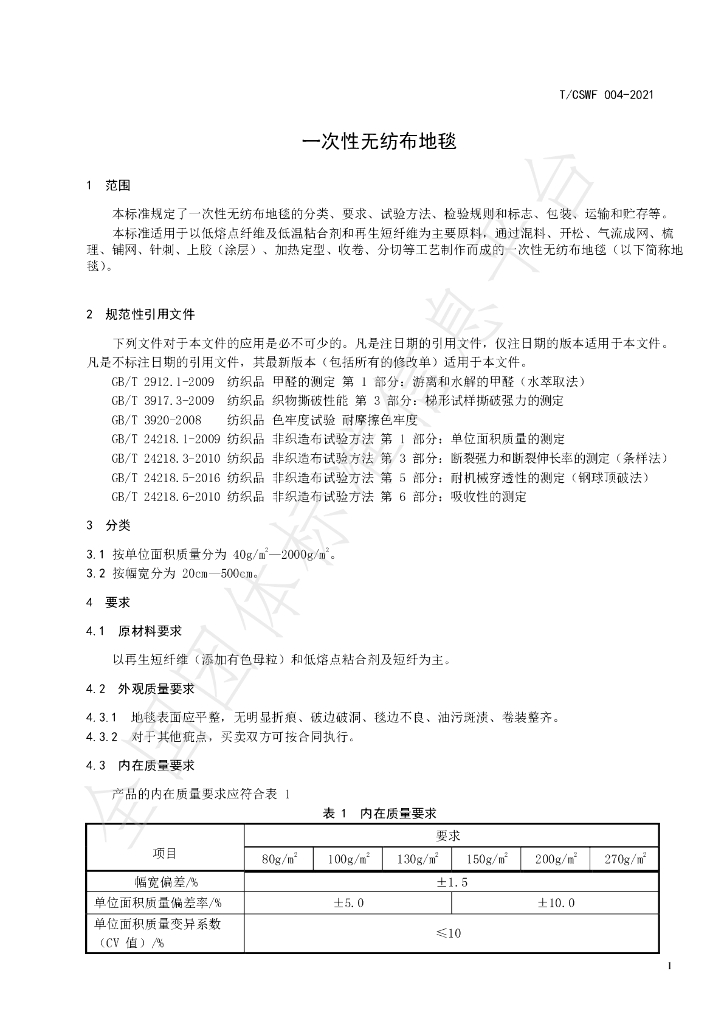 T/CSWF 004-2021 标准预览