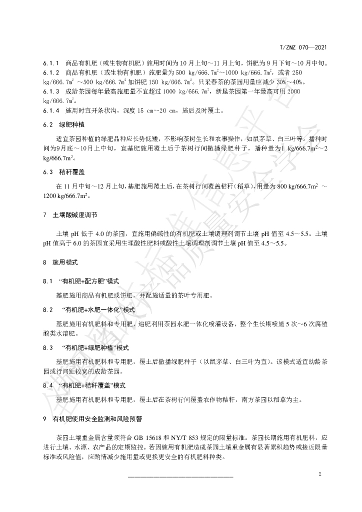 T/ZNZ 070-2021 标准预览