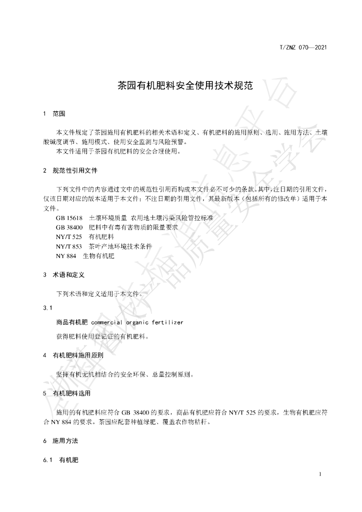 T/ZNZ 070-2021 标准预览
