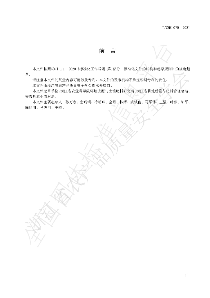 T/ZNZ 070-2021 标准预览