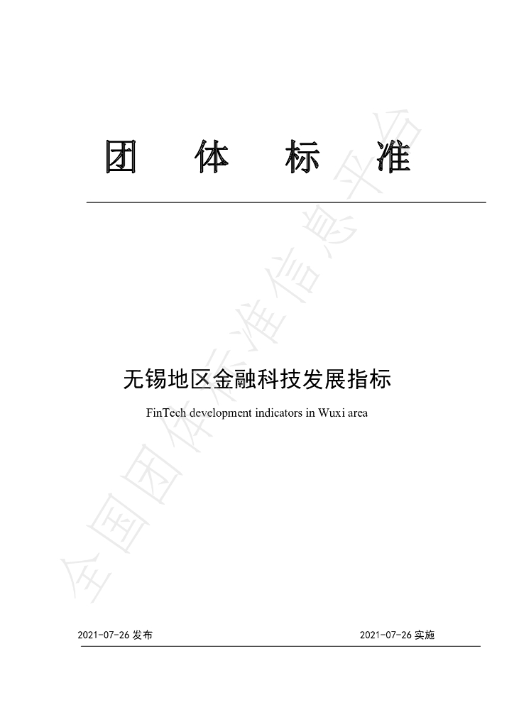 T/WXJRXH 001-2021 标准预览