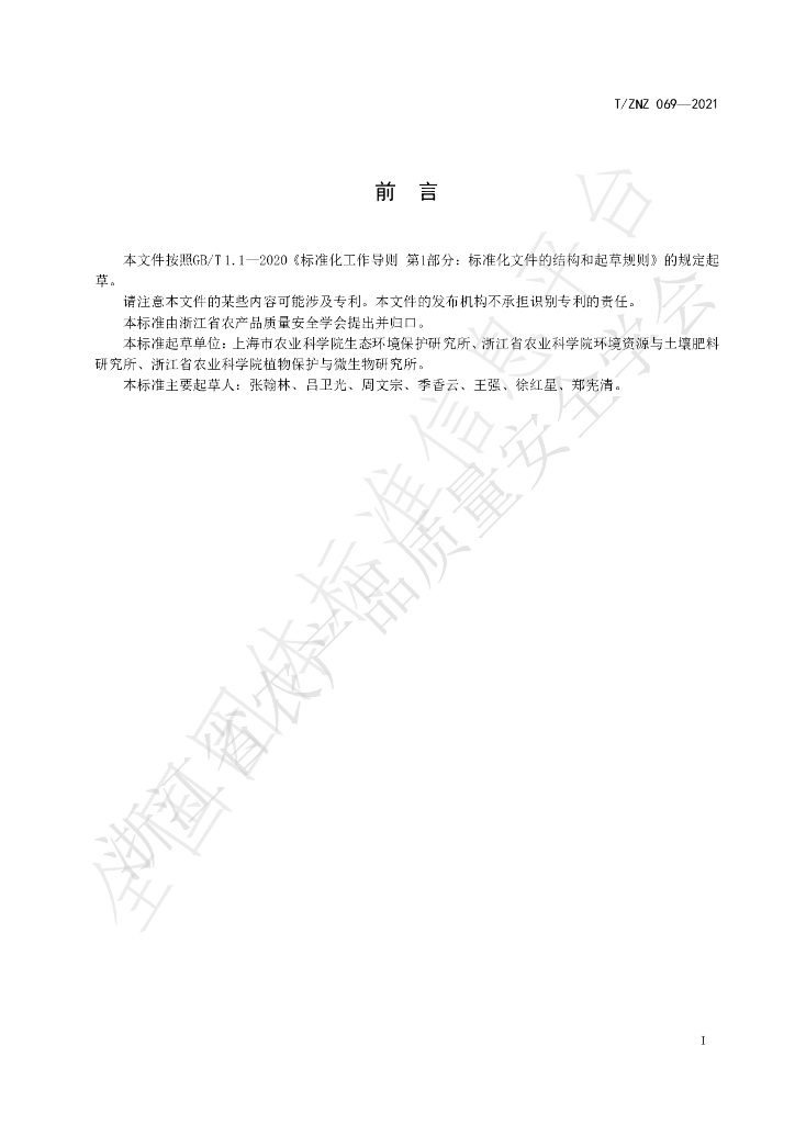 T/ZNZ 069-2021 标准预览