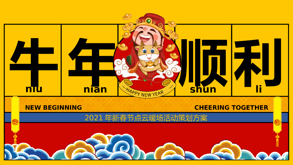 2021新春线上“牛年顺利”活动合集