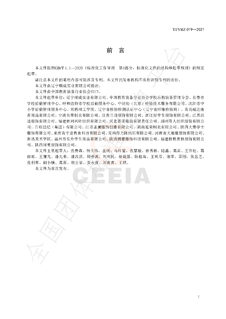 T/JYBZ 019-2021 标准预览