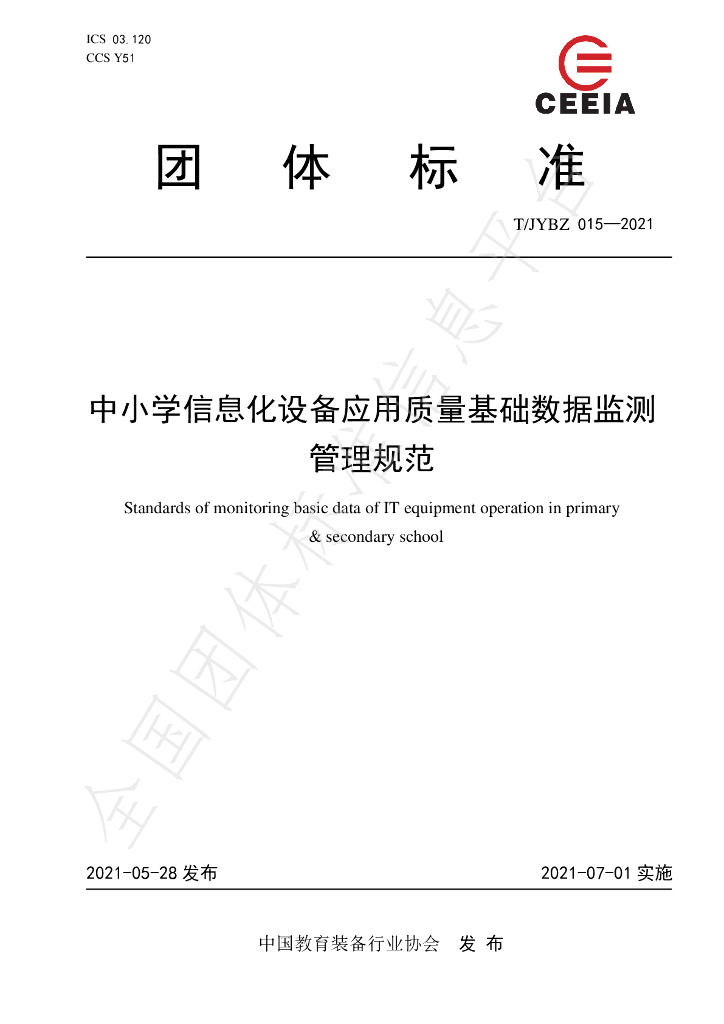 T/JYBZ 015-2021 标准预览