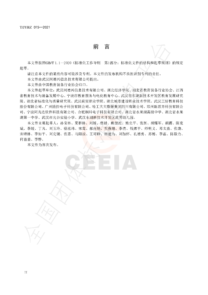 T/JYBZ 015-2021 标准预览