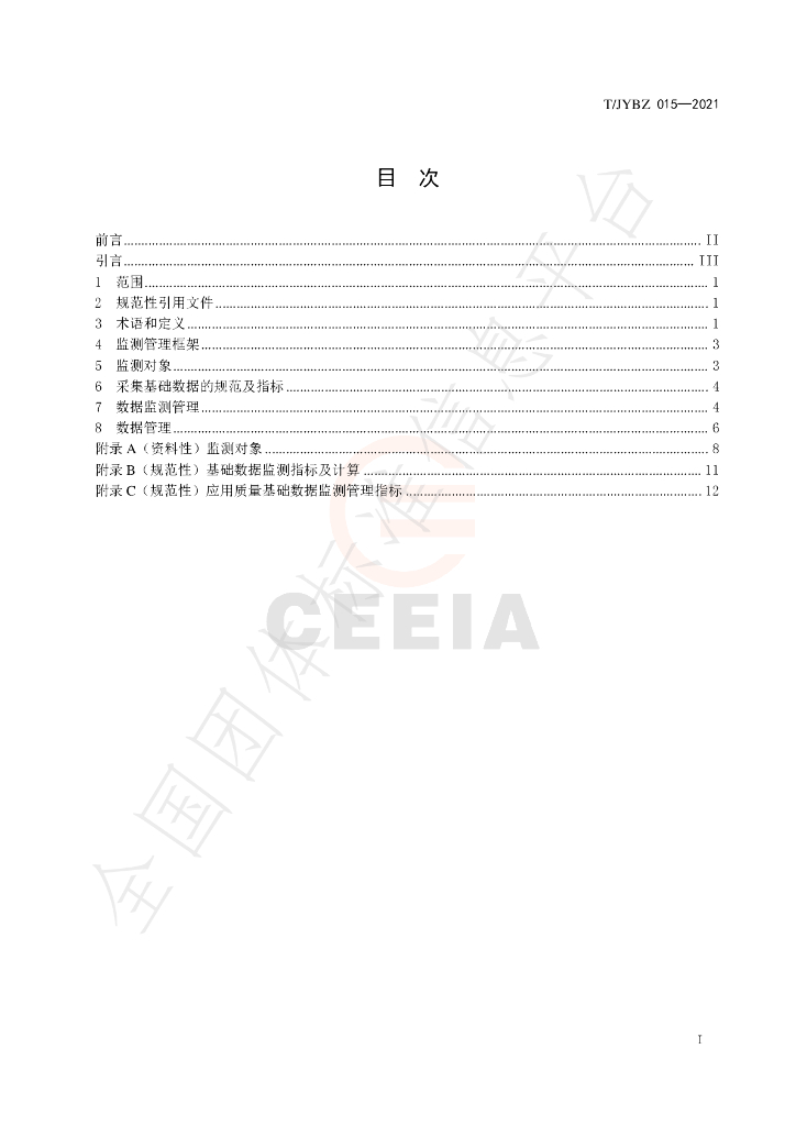 T/JYBZ 015-2021 标准预览