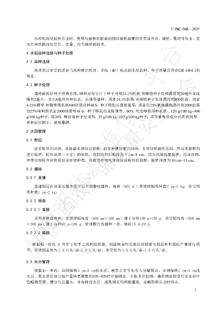 T/ZNZ 068-2021 标准预览