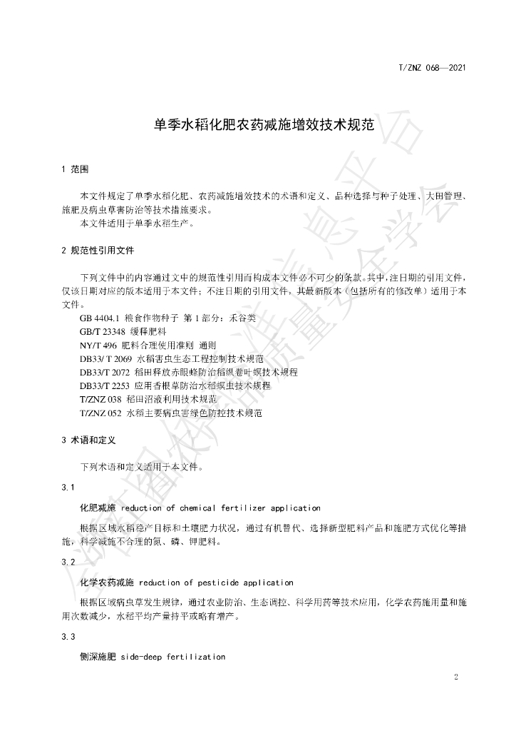 T/ZNZ 068-2021 标准预览