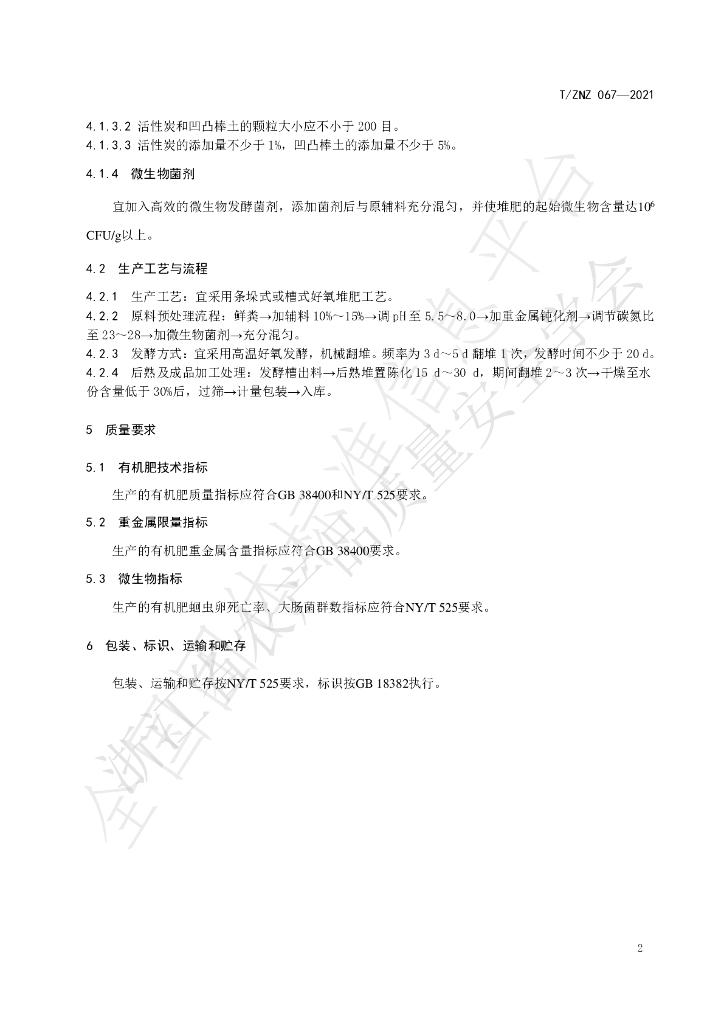 T/ZNZ 067-2021 标准预览