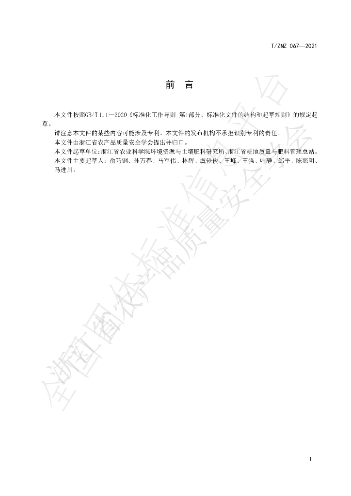 T/ZNZ 067-2021 标准预览