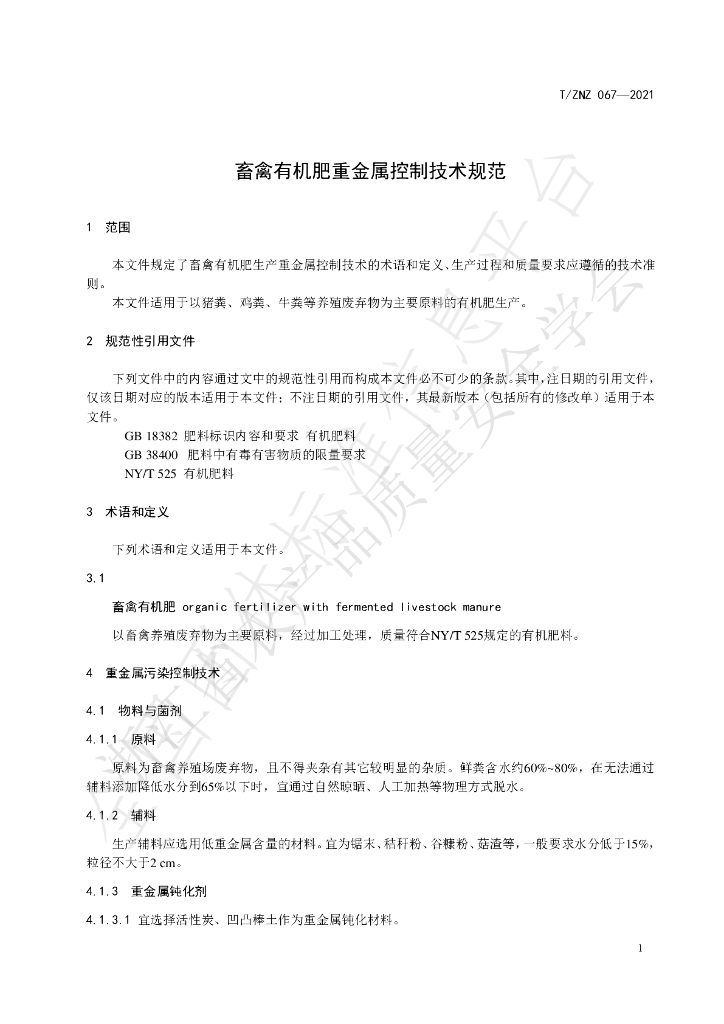 T/ZNZ 067-2021 标准预览
