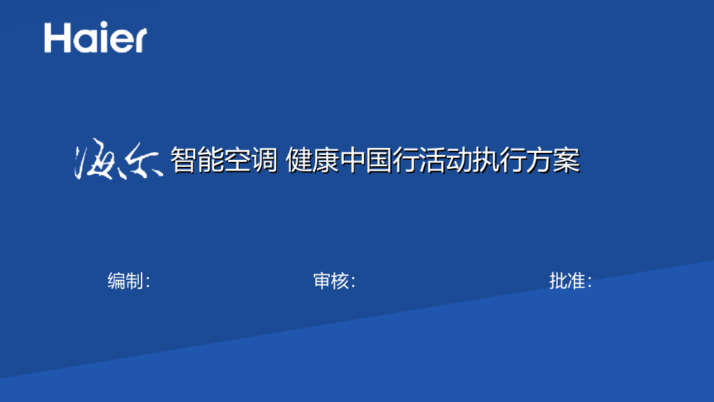 2017海尔智能空调健康中国行活动执行方案