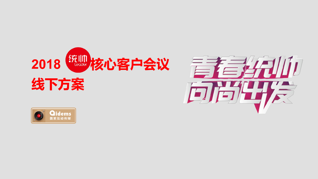 2018统帅核心客户会议线下方案