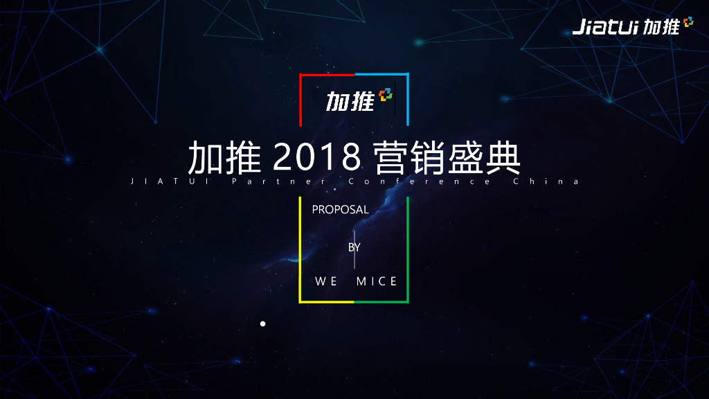 2018加推营销盛典策划案