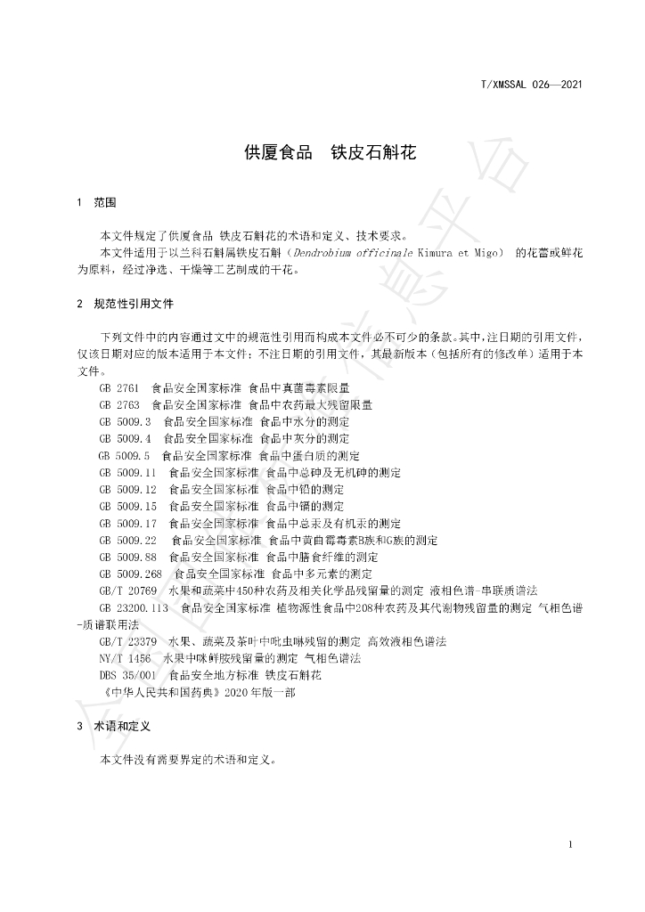 T/XMSSAL 026-2021 标准预览