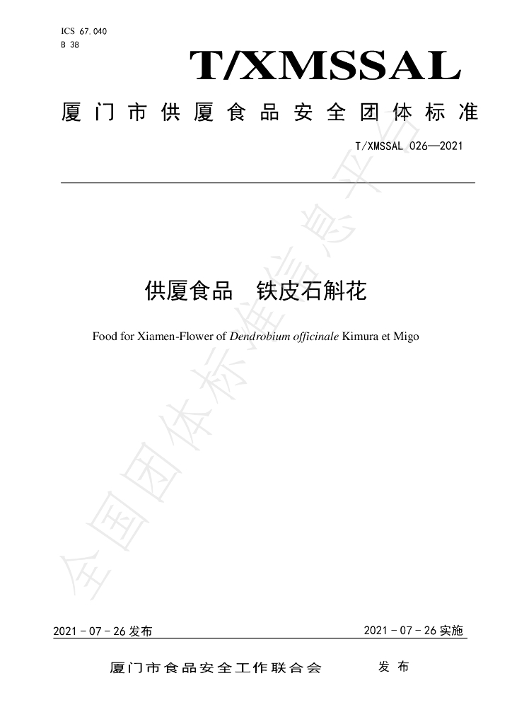 T/XMSSAL 026-2021 标准预览