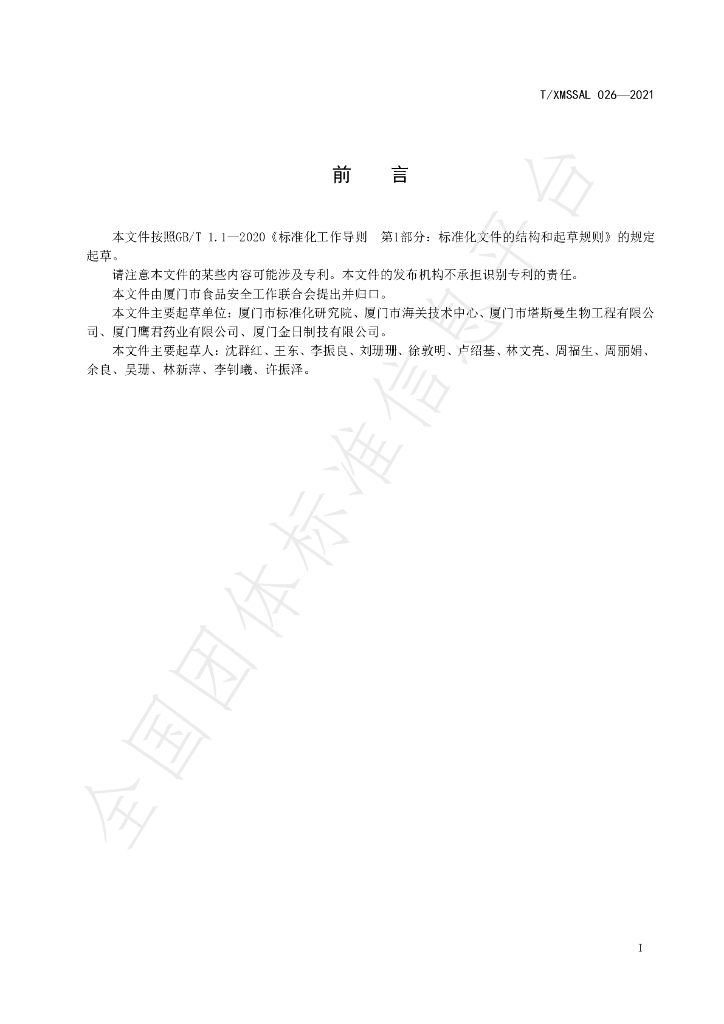 T/XMSSAL 026-2021 标准预览
