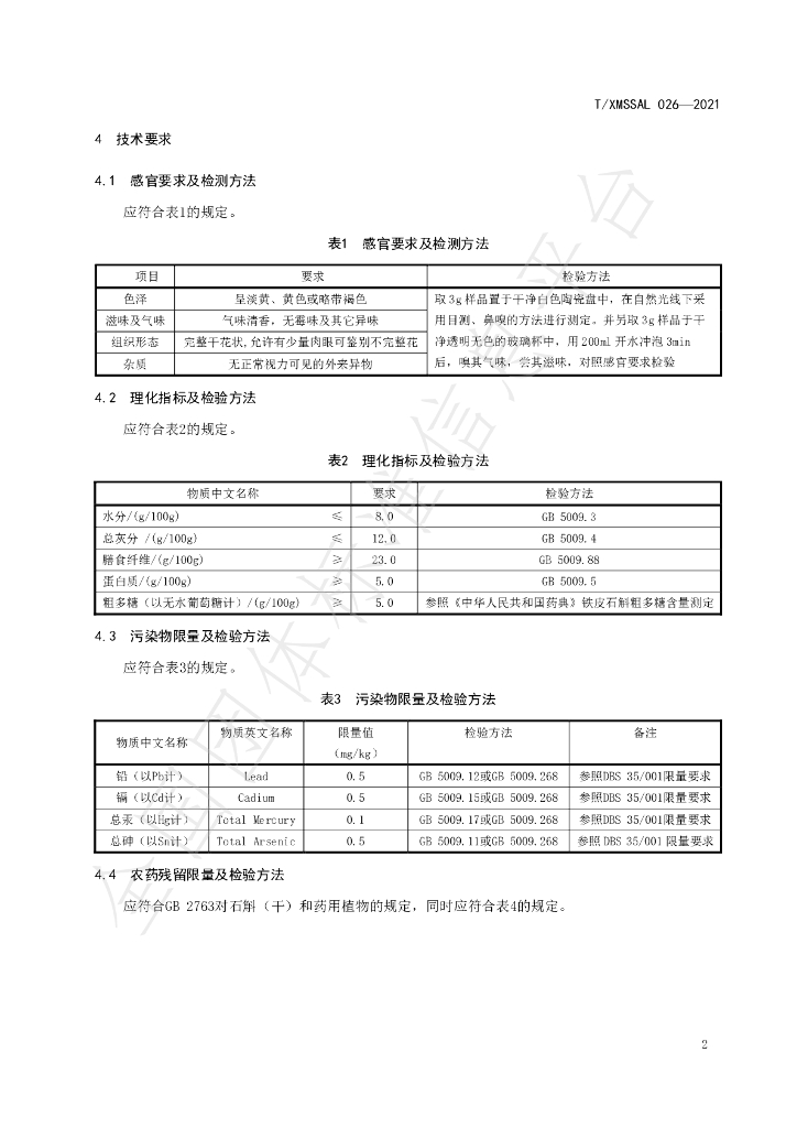 T/XMSSAL 026-2021 标准预览