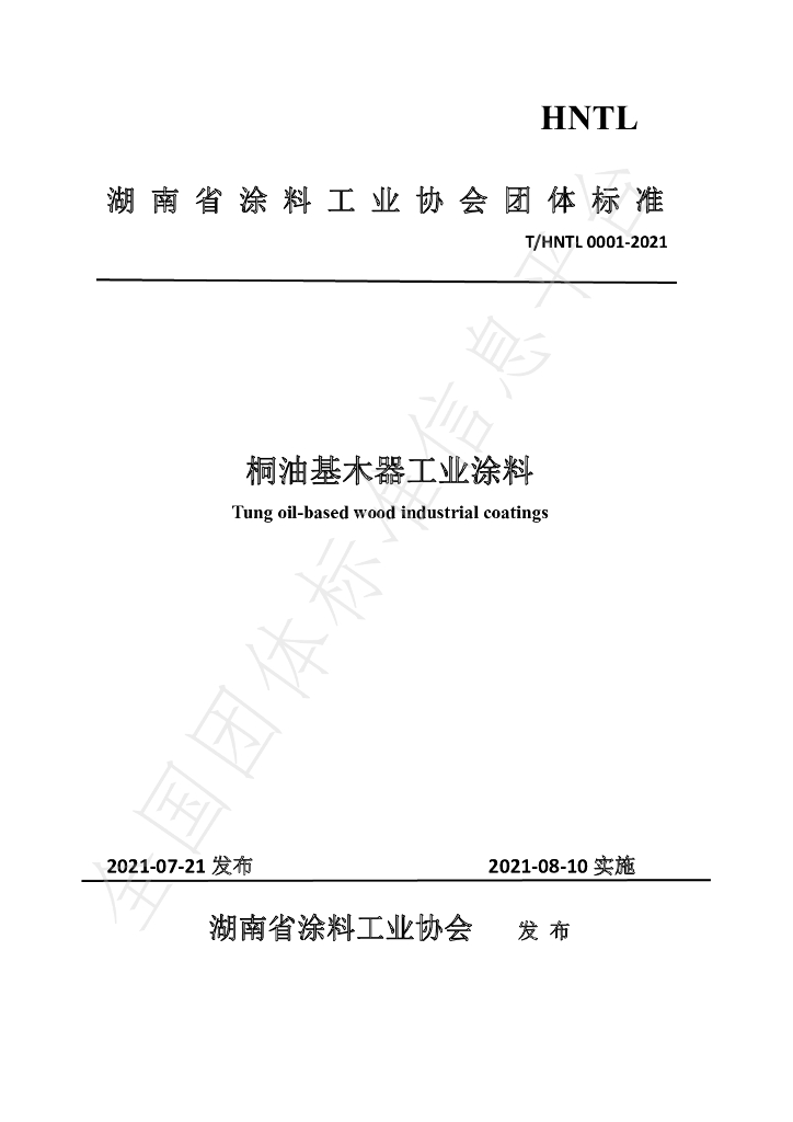 T/HNTL 0001-2021 标准预览
