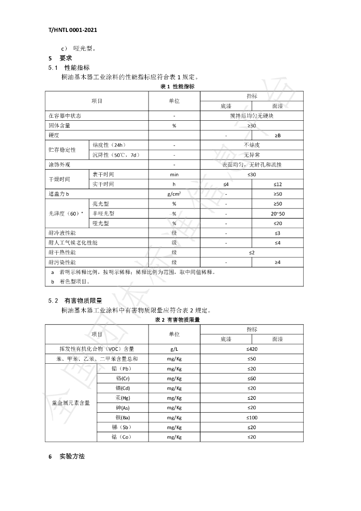 T/HNTL 0001-2021 标准预览