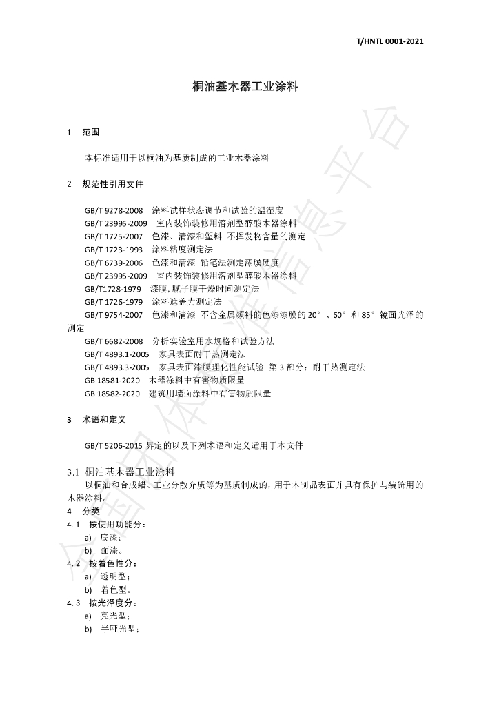 T/HNTL 0001-2021 标准预览