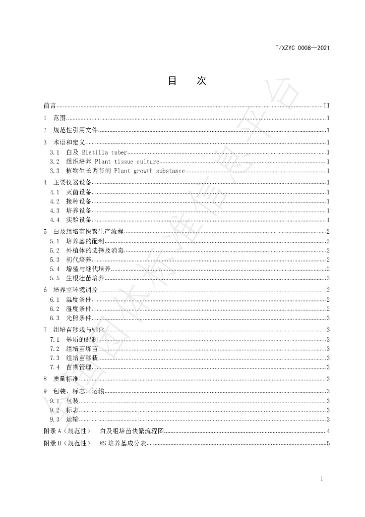 T/XZYC 0008-2021 标准预览