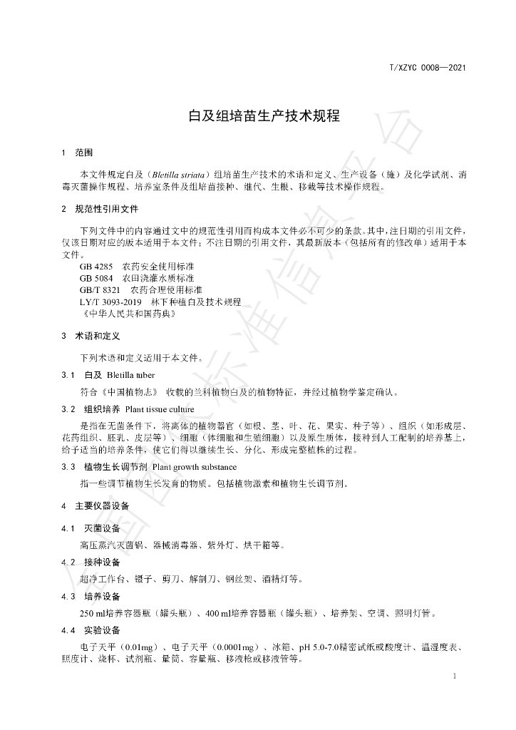 T/XZYC 0008-2021 标准预览